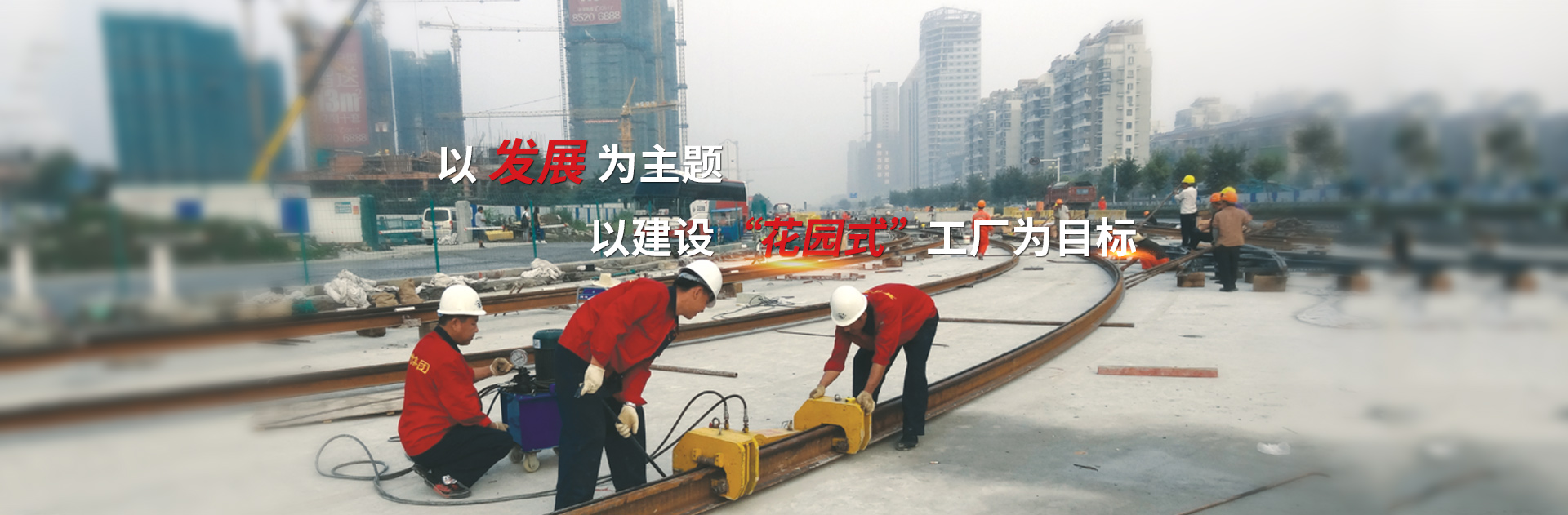 以發(fā)展為主題，以建設(shè)花園式工廠(chǎng)為目標(biāo)